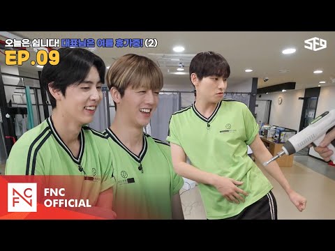 [셒센타] 오늘은 쉽니다! 대표님은 여름휴가 중😎 2편 | 셒센타 (SF9 CENTER); 떼인 꿈 받아드립니다 EP.9