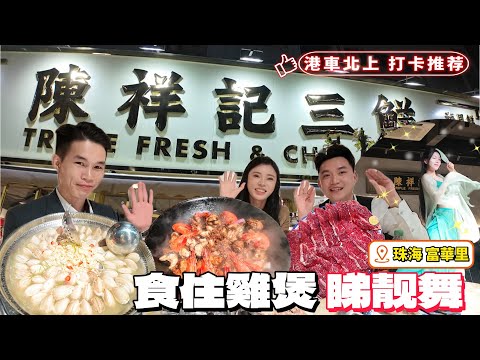 珠海美食｜珠海生活｜新開爆火餐廳，食住雞煲睇住靚舞！ 出品快靚正！｜港車北上必來打卡｜天凍凍食啲好嘢｜吃喝玩樂