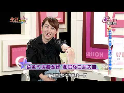 生活智多星 第453集－人老腳先衰？按按腳身體好