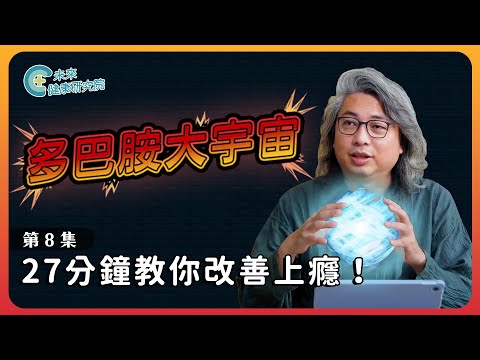 多巴胺EP08：為什麼煙酒毒戒不掉？只要27分鐘教你改善上癮！【多巴胺大宇宙 EP8】