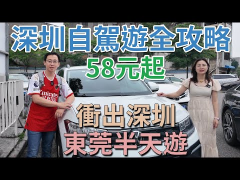 [神州穿梭.東莞#917] 深圳自駕遊全攻略 58元起 衝出深圳 東莞半天遊 神州租車 海德匯一城 新光明市場
