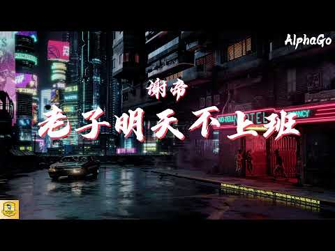 谢帝 - 老子明天不上班『老子明天不上班爽翻巴适的板，老子明天不上班想咋懒我就咋懒。』【动态歌词/Pinyin Lyrics】