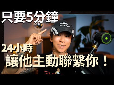 5分鐘未來快轉心理技巧，讓他半夜就想聯繫你！【海地Hedi Flow】