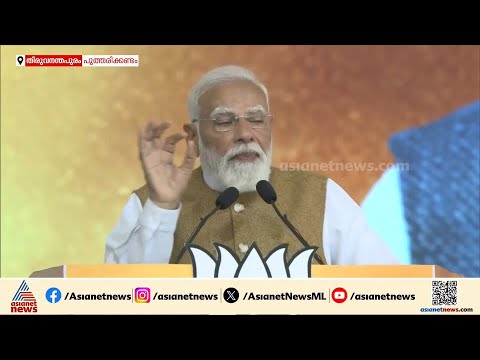 കർഷകർക്കുള്ള പണം പോയത് ഇടത് വലത് നേതാക്കളുടെ പോക്കറ്റുകളിലേക്ക്: മോദി | PM Narendra Modi