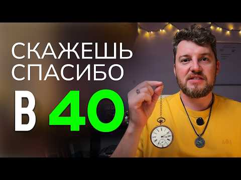 Если тебе 30 – посмотри это! 15 жизненных советов, которые изменят твою реальность