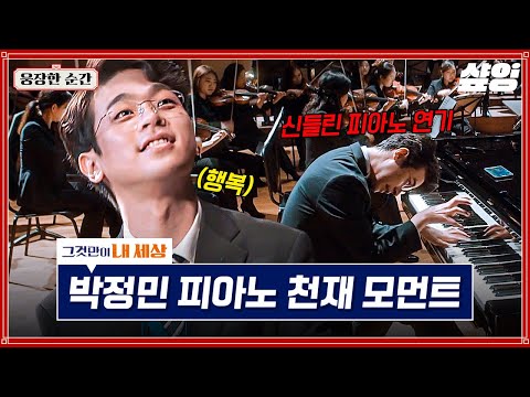[#그것만이내세상] 박정민 피아노 천재 만재🎹✨ 행복하게 연주하는 모습에 감동하여 무대 만들어 준 이병헌💗 | #웅장한순간 #샾잉
