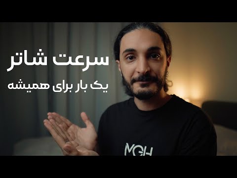 آموزش عکاسی پایه(۴) : سرعت شاتر و همه نکات مهمش