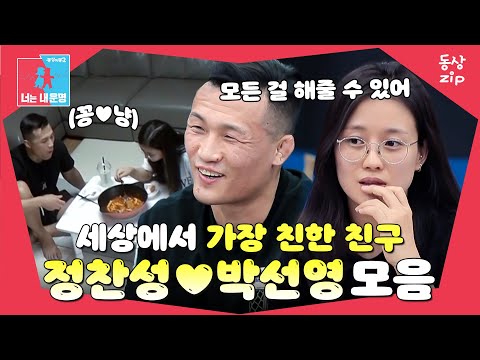 [동상zip❤️] 친구 같은 부부의 정석! 인생의 베프를 만나다🔅 #동상이몽_정찬성_박선영