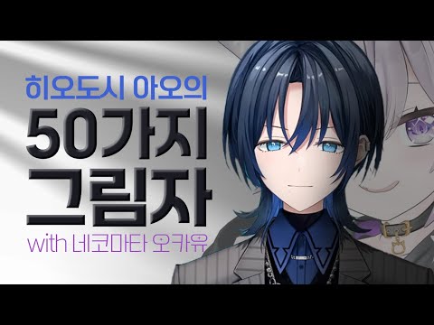 히오도시 아오의 50가지 그림자 [히오도시 아오/네코마타 오카유]