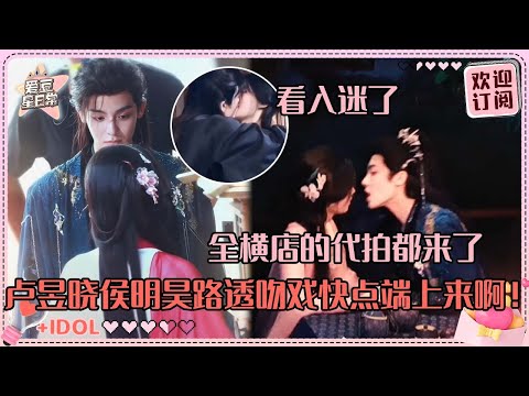 正片被删的凉亭吻在这！侯明昊直勾勾盯着卢昱晓心动了！最全吻戏路透全集~#卢昱晓 #侯明昊 #余承恩 #鹤男 #入青云 #loveintheclouds #cp