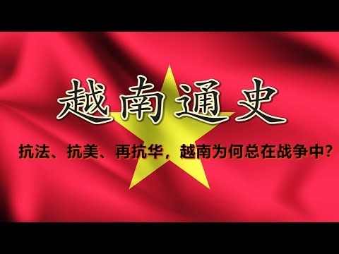 【越南通史 · 合集】从汉化千年到红星闪耀：越南真的一直在反抗中国吗？