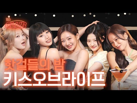 [sub] 루프탑에서 핫걸들의 파티 ✨ 완전 럭키오프자나~ | 혤's club🍸 ep15 키스오브라이프
