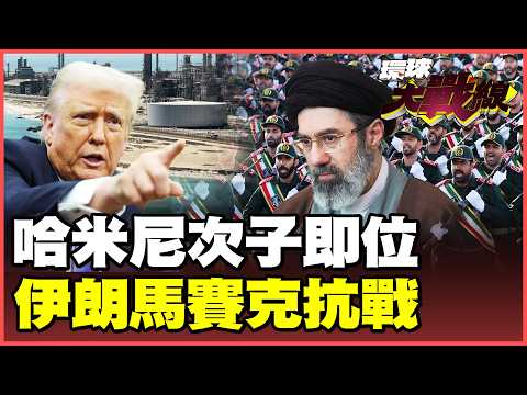 Unafraid to confront the US and Israel head-on! Khamenei's second son takes over! Organizing the ...