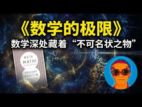 跪着读完《数学的极限》：一个“不可名状”的数字，击碎了人类理性的幻觉