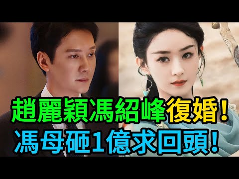 趙麗穎馮紹峰真要復婚了！當年被婆婆嫌棄「不配婚禮」，如今狂砸1億豪宅求原諒   地點就在這！ #趙麗穎 #馮紹峰