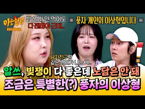 [아형✪하이라이트] ＂비흡연자는 안돼＂ 알쓰&빚쟁이보다 노담을 더 용납 못하는 풍자의 유별난 이상형💦 | 아는 형님 | JTBC 250405 방송