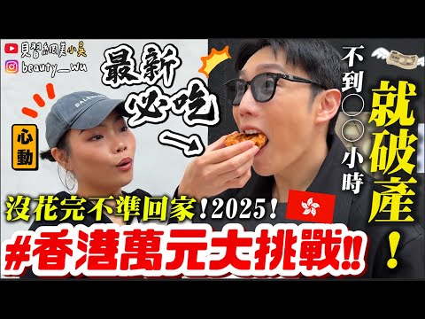 【小吳】沒花完不准回家🔥『香港萬元大挑戰🇭🇰2025』金錢消失術！只花了◯◯小時就破產😂....最新必吃必買看這集！