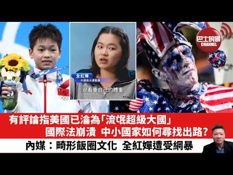 【晨早直播】有評論指美國已淪為「流氓超級大國」,國際法崩潰,中小國家如何尋找出路?內媒:畸形飯圈文化,全紅嬋遭受網暴。26年4月11日