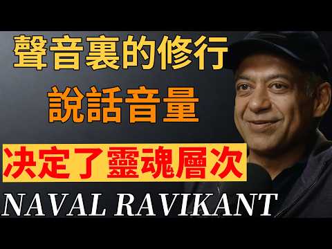 藏在音量裏的人生密碼:4種聲音性格,測你的靈魂層次。#聲音性格 #靈魂層次 #自我認知 #人性洞察 #個人成長#納瓦爾