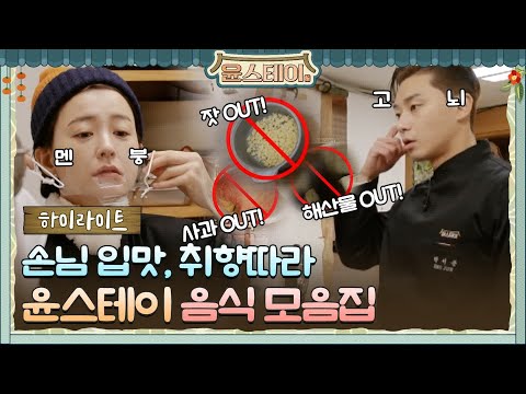 [하이라이트] 손님 맞춤형 윤스테이 음식 모음집.zip (침샘주의)#윤스테이 | younstay EP.10