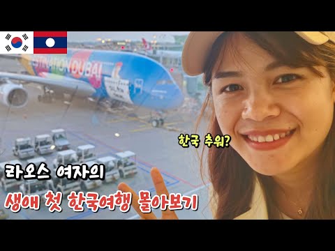 라오스 여자의 생애 첫 한국여행 몰아보기