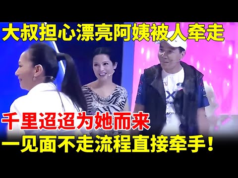 大叔担心漂亮阿姨被人牵走，千里迢迢为她而来，一见面不走流程直接牵手！当场夫妻对拜【王芳王为念当红娘】