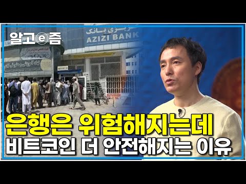 불안정한 세계정세 비트코인의 가치는 상승할 수밖에 없는 이유 오태민교수의 통찰력 진짜 비트코인의 힘｜클래스e｜알고e즘