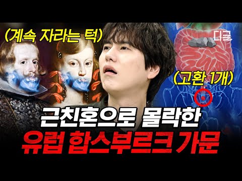 [#벌거벗은세계사] 합스부르크 가문의 초상화를 보면 소름이 돋는 이유😱 끝없는 근친혼으로 얻은 유전병 '합스부르크 턱'