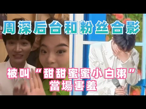 周深演出现场被叫“甜甜蜜蜜”小白粥当场害羞！怎么可以这样对深深~|娛樂研究所