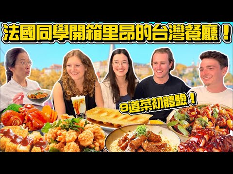 🇫🇷法國同學：【台灣菜好吃到魂飛魄散‼😍】我帶里昂同學試試看里昂最好吃的台灣餐廳🍜‼️feat台灣女廚師「小彤姐💕👩🏻‍🍳💫」