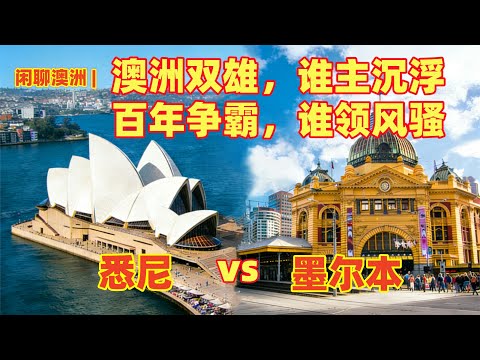 闲聊澳洲 | 悉尼，墨尔本，两个城市，谁是澳洲第一？谁更好？| 悉尼与墨尔本两个城市全方位对比 | 澳洲两大城市百年之争，应该选择哪个城市定居？| 生活在悉尼，还是墨尔本？