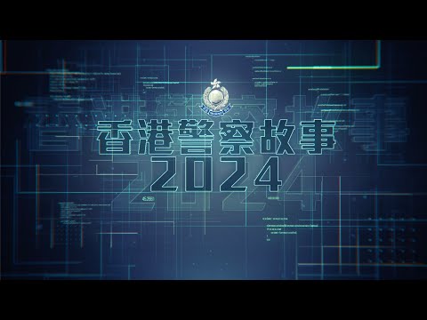 【💝香港警察故事2024 🚔 • 鳳凰衛視x香港警察☀️】