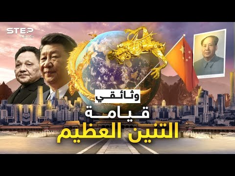 من شعب ذليل تجرأ عليه الجميع إلى أقوى الأمم.. وثائقي "قيامة التنين"