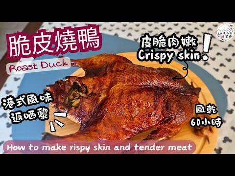 【脆皮燒鴨】Roast Duck | 中式燒鴨 | 風乾60小時 | 外脆內 juicy  | 燒鴨 |▪︎ENG subs▪︎