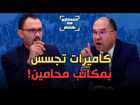 آيت بالعربي: هكذا استهدف مشروع قانون المهنة حصانة المحامي/شروط جديدة لولوج المهنة/جديد قضية المهدوي 