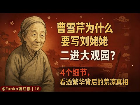 【萬字精讀】《紅樓梦》中最被嚴重低估的角色：劉姥姥憑什麼是曹雪芹筆下的終極生存哲學家？| 「Fanko讀紅樓 | 18」