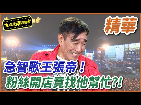 【好久不見大明星】急智歌王張帝，粉絲開店竟找他幫忙？！