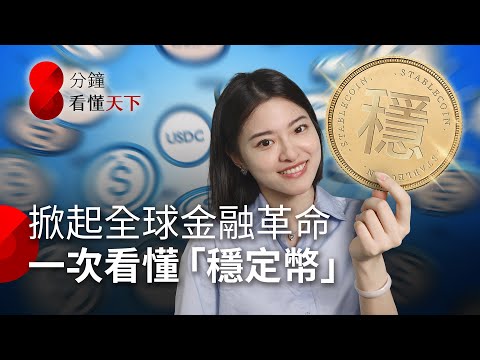 穩定幣是什麼？和比特幣差在哪？適合投資嗎？川普「天才法案」引爆數位美中貨幣戰【8分鐘看懂天下】Ep.46