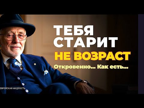 Что реально СТАРИТ ЖЕНЩИНУ после 55 лет — честно, без самообмана  и иллюзий. Еврейская Мудрость.