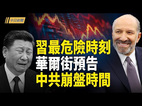 習最危險時刻 華爾街投資家預告中共崩盤時間；習下台一觸即發 分析：習張博弈為何看不懂；川習會可能在釜山金海機場舉行【今日新聞】