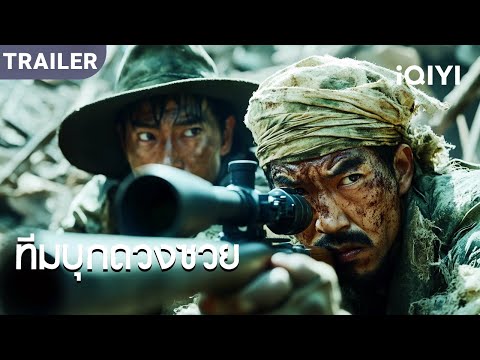TRAILER | พากย์ไทย | ภารกิจร้ายแรง คือความไว้ใจหรือการทรยศ?