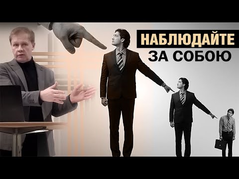 Наблюдайте за собою | Соблазны и перекладывание ответственности | Проповедь
