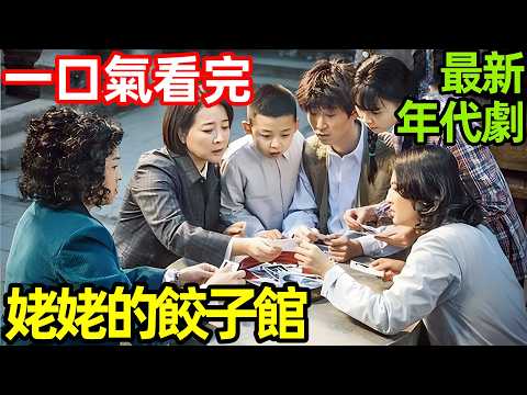 一口氣看完【餃子館】1~40全集完整版，最新年代劇，八十年代初中國大陸生活劇，電視劇解說