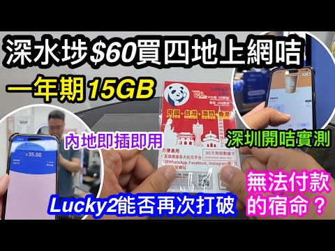 開咭實測！深水埗買到$60一年期四地上網LUCKY2咭｜深圳即開即插即用體驗｜YouTube同WhatsApp基本無問題｜掃碼點餐付款又如何？｜Lucky2終於不用再做慳錢神咭了
