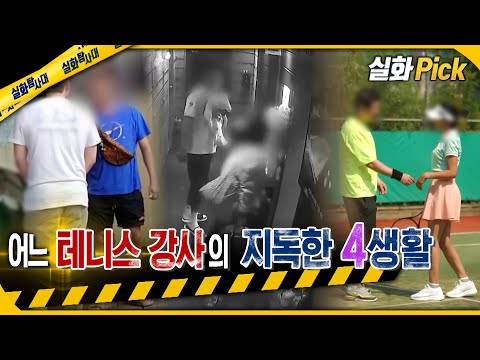 [#실화Pick] 어느 테니스 강사의 지독한 4생활 #실화탐사대 #실화On MBC230914방송
