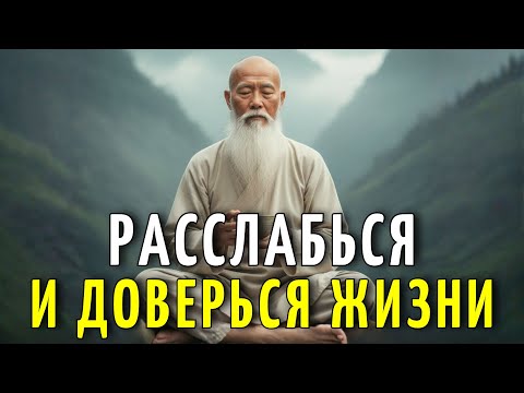 Когда Ты Перестаёшь Контролировать, Жизнь Начинает Течь | 10 Буддийских Учений