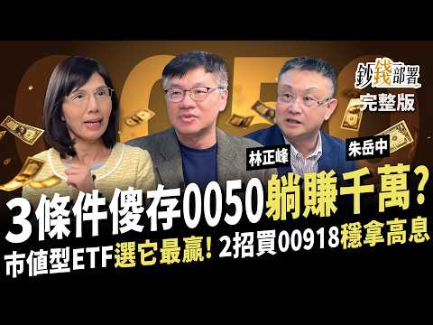 0050送紅包!3招傻存躺賺千萬? 獨家點評7大市值型ETF 選這檔最贏! 2撇步買00918 穩賺高息超簡單《鈔錢部署》盧燕俐 ft.林正峰 朱岳中 20250206