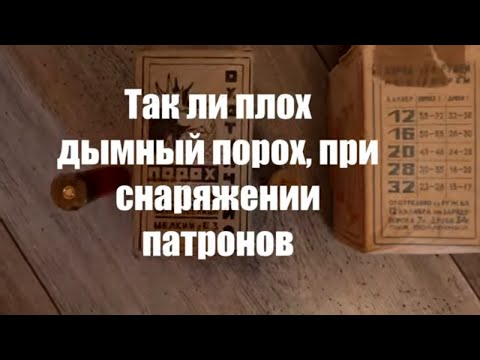 Дымный порох в дробовом патроне
