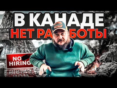 В КАНАДЕ БОЛЬШЕ НЕТ РАБОТЫ!