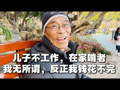 儿子不工作，在家啃老，反正钱也花不完，随他高兴！
